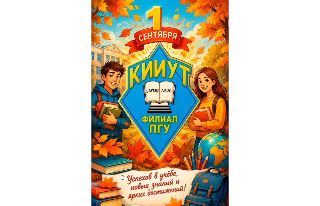 День знаний по-КИИУТовски