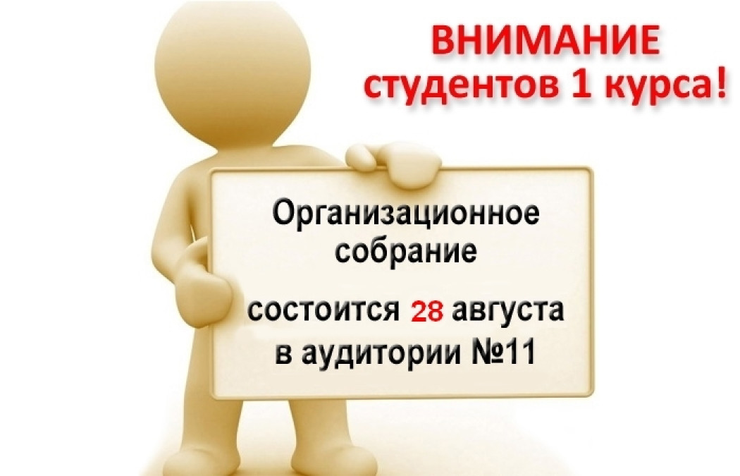 Организационное собрание для первокурсников